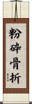 粉砕骨折 Scroll