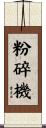 粉碎機 Scroll