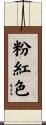 粉紅色 Scroll