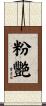 粉艷 Scroll