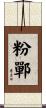 粉鄲 Scroll