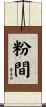粉間 Scroll