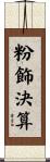 粉飾決算 Scroll