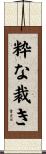 粋な裁き Scroll