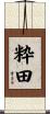 粋田 Scroll