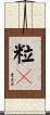 粒々 Scroll