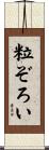 粒ぞろい Scroll