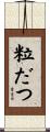 粒だつ Scroll