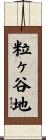 粒ヶ谷地 Scroll