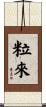 粒來 Scroll