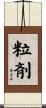 粒剤 Scroll