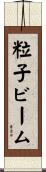 粒子ビーム Scroll