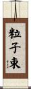 粒子束 Scroll