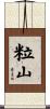 粒山 Scroll