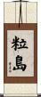 粒島 Scroll