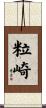 粒崎 Scroll