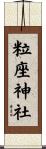 粒座神社 Scroll