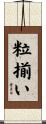 粒揃い Scroll
