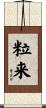粒来 Scroll