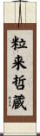 粒来哲蔵 Scroll