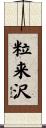 粒来沢 Scroll