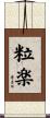 粒楽 Scroll
