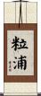 粒浦 Scroll