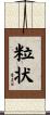 粒状 Scroll