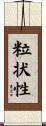粒状性 Scroll
