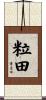 粒田 Scroll