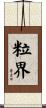 粒界 Scroll