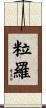 粒羅 Scroll