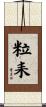粒耒 Scroll