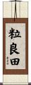 粒良田 Scroll