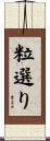 粒選り Scroll