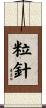 粒針 Scroll