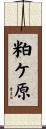 粕ケ原 Scroll