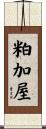 粕加屋 Scroll