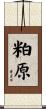 粕原 Scroll