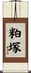 粕塚 Scroll