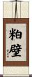 粕壁 Scroll