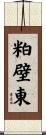 粕壁東 Scroll