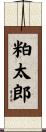 粕太郎 Scroll