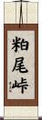 粕尾峠 Scroll
