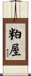 粕屋 Scroll