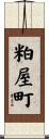 粕屋町 Scroll