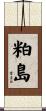 粕島 Scroll