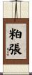 粕張 Scroll