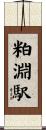 粕淵駅 Scroll
