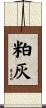 粕灰 Scroll